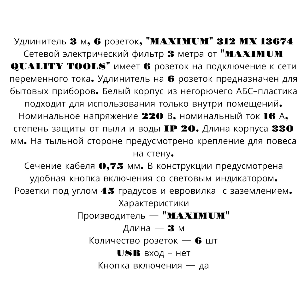Удлинитель с выключателем 3 м, 6 розеток, белый, "MAXIMUM"(Максимум) 312 MX 13674 оптом