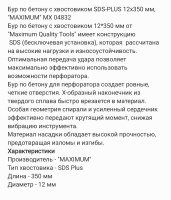 Бур по бетону с хвостовиком SDS-PLUS 12x350 мм, "MAXIMUM" MX 04832 (2013) оптом